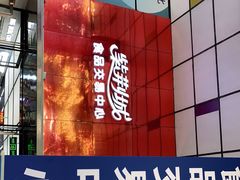-紫荆城食品交易中心(华强北店)