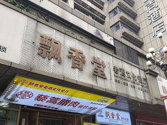 -藜蒿腊肉·飘香堂赣菜老酒文化餐厅