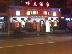 门面-桦立酒家(宜山路店)