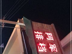 门面-阿军排档·烧烤
