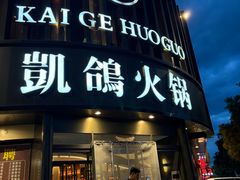 -凯鸽酒楼(操场城店)