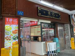 -西关梁记(北京路店)