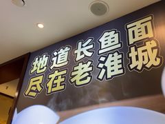 -老淮城·长鱼面(河下古镇店)