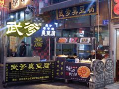 门面-武爹臭豆腐(坡子街店)