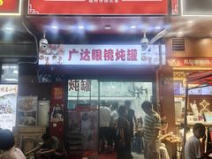 -广达眼镜炖罐(广达店)