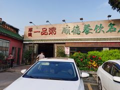 门面-顺德一品粥·20年凤城老字号(芳村店)