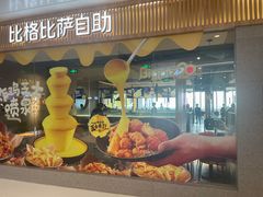 -比格比萨自助(逗号立方店)
