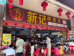 -新记肉骨茶