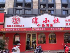 -淳小灶·千岛湖菜·匠心农家菜(九堡店)