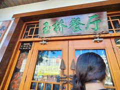-玉桥餐厅(天坛店)