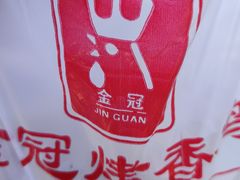 -金冠烤香鸡