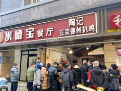 门面-陶记正宗德州扒鸡(科巷店)