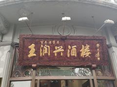 门面-皇饭儿·王润兴酒楼(河坊街店)