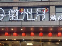 -徽州月·民间徽菜(浦东总店)