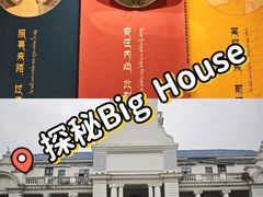 -Big House当代艺术中心