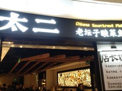 门面-太二酸菜鱼(沈阳万象城店)
