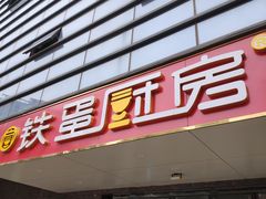 -铁蛋鸡汤刀削面(金水路店)