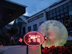 -108·公社·创意餐厅·LIVE HOUSE(李公堤店)
