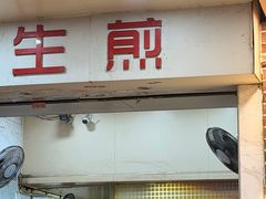 -腾元生煎(西华路店)
