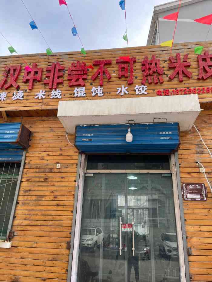 汉中非尝不可热米皮-"网上无意间看到的小店,导航驱车探店,门头.