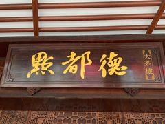 门面-点都德(大茶楼店)