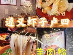 -遵义虾子卢四羊肉粉(大沽路店)