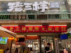 -老三样·旧食新味(船山路店)