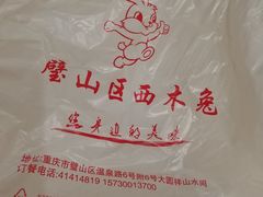-西木兔(大圆祥店)