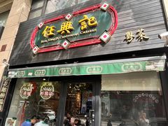 -任兴记(定西路店)