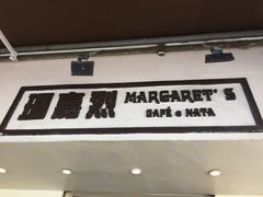 -玛嘉烈蛋挞(金利来大厦店)