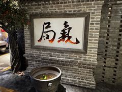 -局气 烤鸭·北京菜(光华路店)