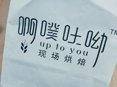 -啊噗吐呦现场烘焙(麦凯乐店)