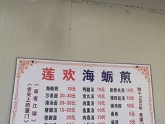 -莲欢海蛎煎