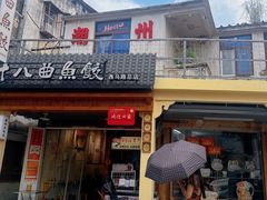 -非遗·十八曲鱼饺(西马总店)