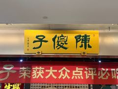 -陈傻子餐厅(世纪都会店)