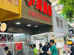 -小吴肠粉