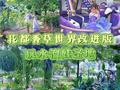 -广东花都香草世界旅游度假区