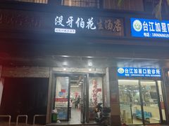 门面-没牙伯花生汤店(老药洲店)