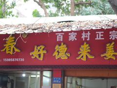 门面-百家春好德来姜母鸭