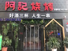 门面-阿记烧烤(大兴新区店)