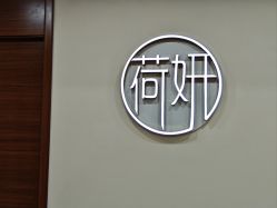 -HEYAN荷妍专业脱毛连锁机构