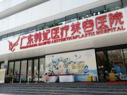 -广东韩妃整形外科医院