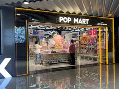 -泡泡玛特POPMART(侨福芳草地店)