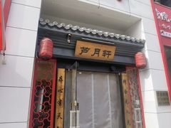 -芦月轩羊蝎子(太平桥店)