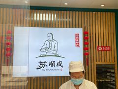 -苏顺成纯绿豆饼(中华南大街店)