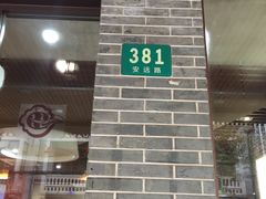 门面-华味家大食堂(安远路店)