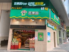 门面-百果园PAGODA(城区佳兆业广场店)