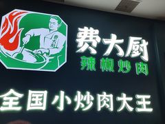 门面-费大厨辣椒炒肉(黄兴中心广场店)