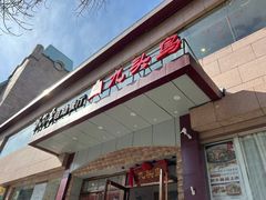 门面-九头鸟酒家(四道口店)