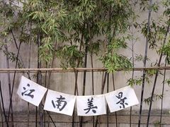 -惠山古镇·寄畅园